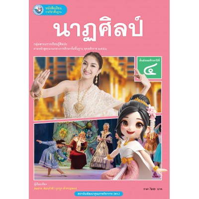 หนังสือเรียนรายวิชาพื้นฐาน นาฏศิลป์ ชั้นมัธยมศึกษาปีที่ 4 (ฉบับ อญ.)